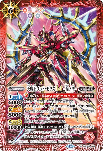 画像1: 【SECRET】天魔王ゴッド・ゼクスLT　-焔ノ型-[BS_BSC48-009_M]【BSC48収録】 (1)