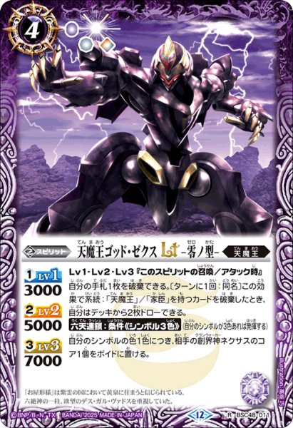 画像1: 【SECRET】天魔王ゴッド・ゼクスLT -零ノ型-[BS_BSC48-011_R]【BSC48収録】 (1)
