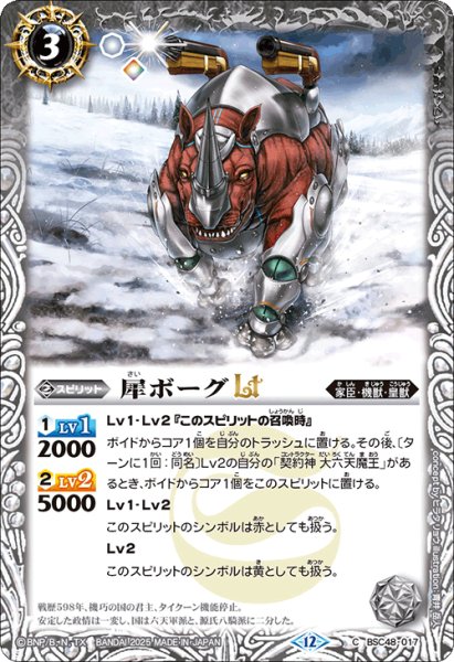 画像1: 犀ボーグLT[BS_BSC48-017_C]【BSC48収録】 (1)