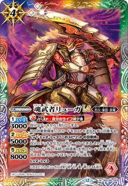 画像1: 【SECRET】魂武者リューガLT[BS_BSC48-029_M]【BSC48収録】 (1)
