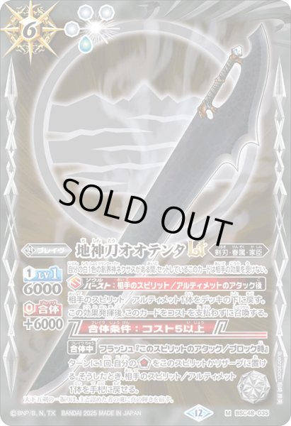 画像1: 【SECRET】地神刀オオテンタLT[BS_BSC48-035_M]【BSC48収録】 (1)