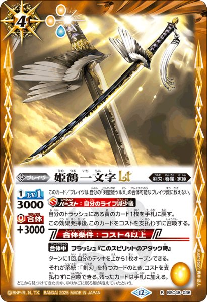 画像1: 【SECRET】姫鶴一文字LT[BS_BSC48-036_R]【BSC48収録】 (1)
