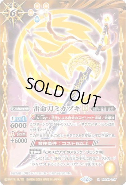 画像1: 【SECRET】雷命刀ミカヅキLT[BS_BSC48-037_M]【BSC48収録】 (1)