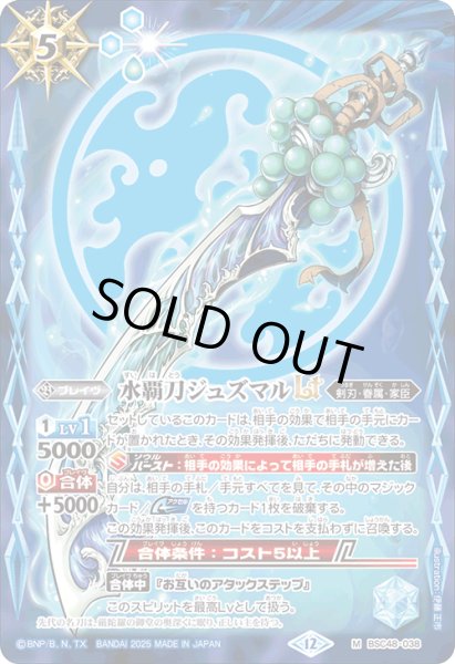 画像1: 【SECRET】水覇刀ジュズマルLT[BS_BSC48-038_M]【BSC48収録】 (1)