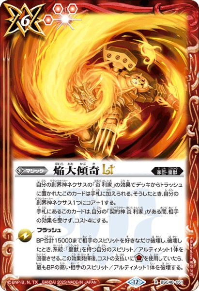 画像1: 焔大傾奇LT[BS_BSC48-051_R]【BSC48収録】 (1)