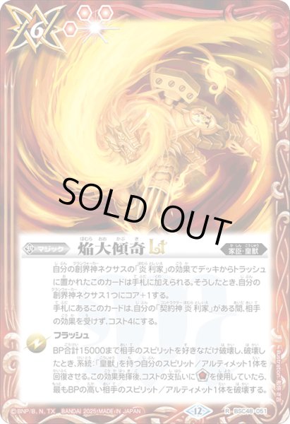 画像1: 【SECRET】焔大傾奇LT[BS_BSC48-051_R]【BSC48収録】 (1)