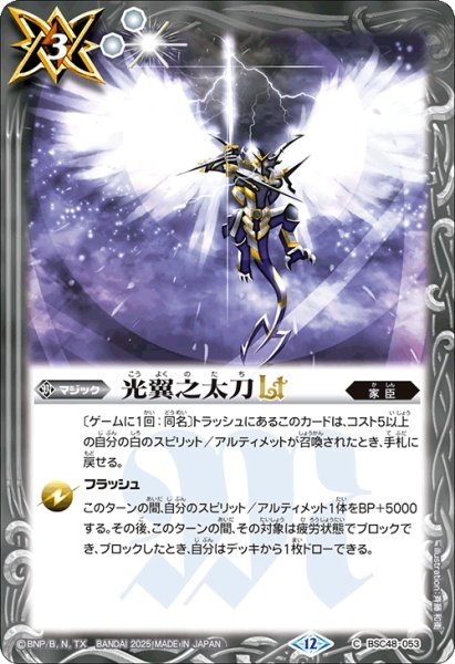 画像1: 光翼之太刀LT[BS_BSC48-053_C]【BSC48収録】 (1)