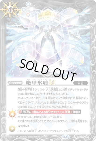 画像1: 【SECRET】絶甲氷盾LT[BS_BSC48-054_R]【BSC48収録】 (1)