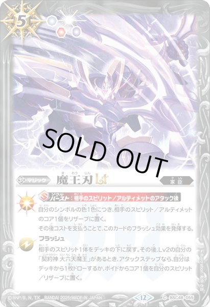 画像1: 【SECRET】魔王刃LT[BS_BSC48-055_C]【BSC48収録】 (1)