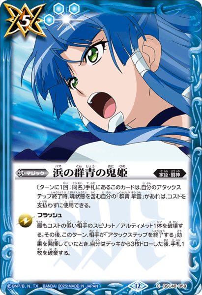 画像1: 【SECRET】浜の群青の鬼姫[BS_BSC48-059_C]【BSC48収録】 (1)