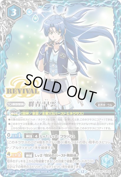 画像1: 【BOX購入特典】群青 早雲[BS_BSC48-CP02]【BSC48収録】 (1)