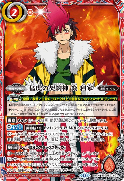 画像1: 猛虎の契約神 炎 利家[BS_BSC48-CX01]【BSC48収録】 (1)