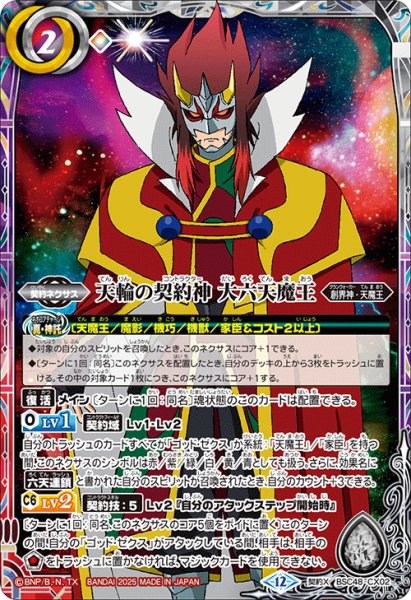 画像1: 天輪の契約神 大六天魔王[BS_BSC48-CX02]【BSC48収録】 (1)