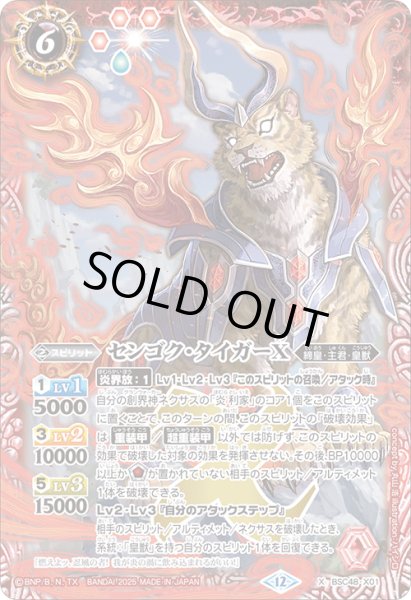 画像1: センゴク・タイガーX[BS_BSC48-X01]【BSC48収録】 (1)