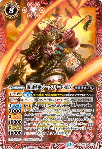 画像1: 戦国将軍ジークフリード・魁X[BS_BSC48-X02]【BSC48収録】 (1)