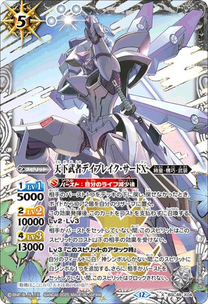 画像1: 天下武者デイブレイク・サードX[BS_BSC48-X04]【BSC48収録】 (1)