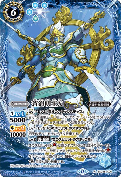 画像1: 蒼海明王X[BS_BSC48-X06]【BSC48収録】 (1)