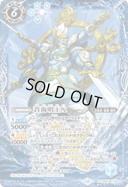 画像1: 蒼海明王X[BS_BSC48-X06]【BSC48収録】 (1)