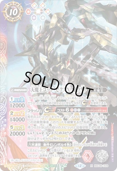 画像1: 天魔王ゴッド・ゼクスX　-破ノ型-[BS_BSC48-X09]【BSC48収録】 (1)