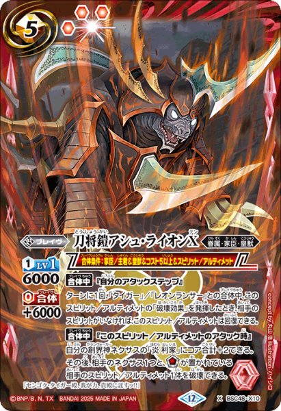 画像1: 刀将鎧アシュ・ライオンX[BS_BSC48-X10]【BSC48収録】 (1)