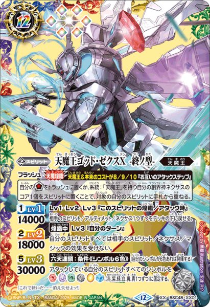 画像1: 天魔王ゴッド・ゼクスX　-終ノ型-[BS_BSC48-XX01]【BSC48収録】 (1)