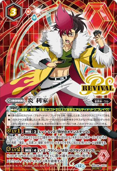 画像1: 【BOX購入特典(SECRET)】炎 利家[BS_BSC48-CP01]【BSC48収録】 (1)