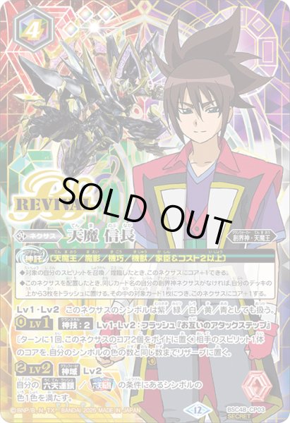 画像1: 【BOX購入特典(SECRET)】天魔 信長[BS_BSC48-CP03]【BSC48収録】 (1)