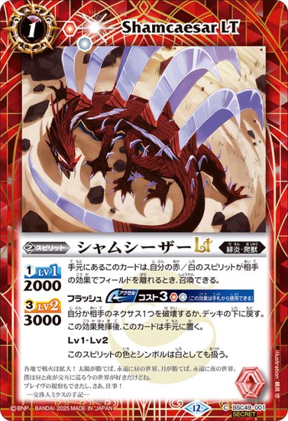 画像1: 【SECRET】シャムシーザーLT[BS_BSC49-001_C]【BSC49収録】 (1)