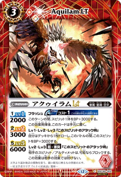 画像1: 【SECRET】アクゥイラムLT[BS_BSC49-002_C]【BSC49収録】 (1)