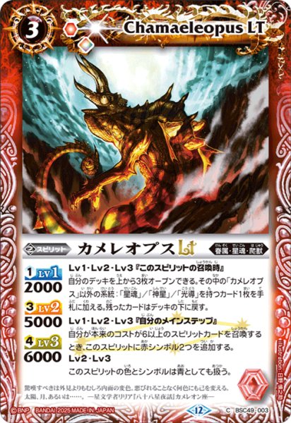画像1: カメレオプスLT[BS_BSC49-003_C]【BSC49収録】 (1)