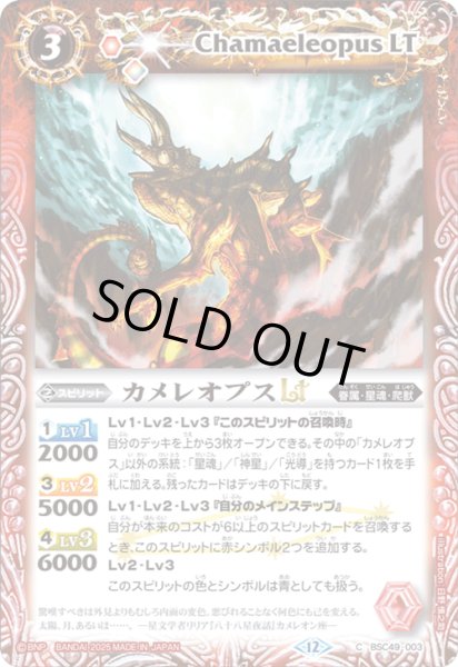 画像1: カメレオプスLT[BS_BSC49-003_C]【BSC49収録】 (1)