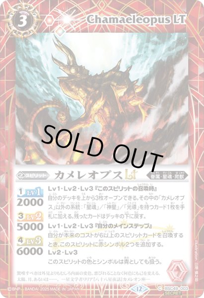 画像1: 【SECRET】カメレオプスLT[BS_BSC49-003_C]【BSC49収録】 (1)