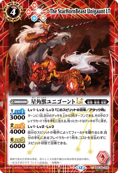 画像1: 【SECRET】星角獣ユニゴーントLT[BS_BSC49-006_C]【BSC49収録】 (1)