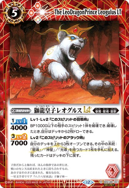 画像1: 【SECRET】獅龍皇子レオグルスLT[BS_BSC49-007_R]【BSC49収録】 (1)