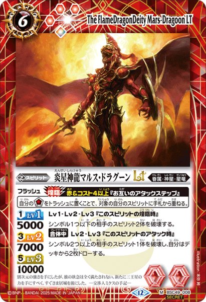 画像1: 【SECRET】炎星神龍マルス・ドラグーンLT[BS_BSC49-008_M]【BSC49収録】 (1)