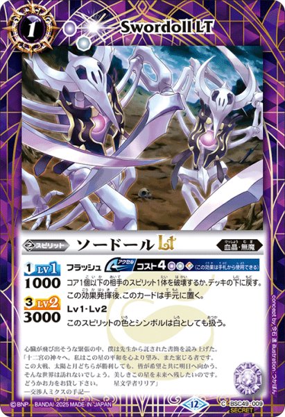 画像1: 【SECRET】ソードールLT[BS_BSC49-009_C]【BSC49収録】 (1)
