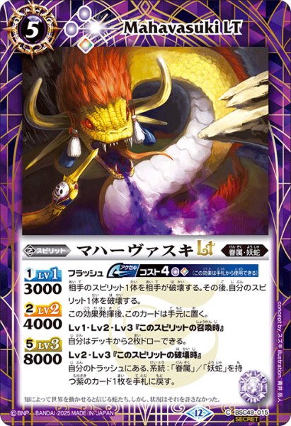 画像1: 【SECRET】マハーヴァスキLT[BS_BSC49-015_C]【BSC49収録】 (1)