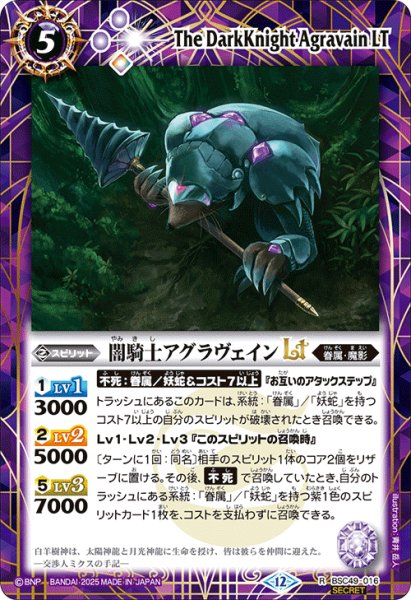 画像1: 【SECRET】闇騎士アグラヴェインLT[BS_BSC49-016_R]【BSC49収録】 (1)