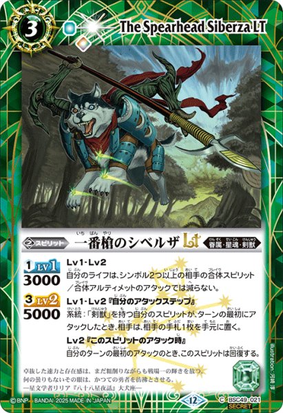 画像1: 【SECRET】一番槍のシベルザLT[BS_BSC49-021_C]【BSC49収録】 (1)