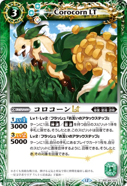 画像1: コロコーンLT[BS_BSC49-023_C]【BSC49収録】 (1)