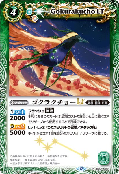 画像1: ゴクラクチョーLT[BS_BSC49-024_R]【BSC49収録】 (1)