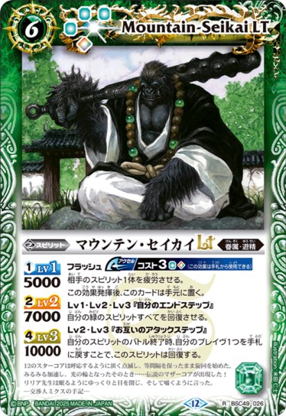 画像1: マウンテン・セイカイLT[BS_BSC49-026_R]【BSC49収録】 (1)