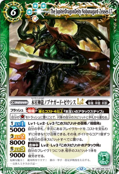 画像1: 木星神龍ノブナガード・ゼウシスLT[BS_BSC49-027_M]【BSC49収録】 (1)