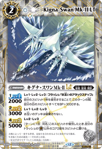 画像1: 【SECRET】キグナ・スワンMk-IILT[BS_BSC49-029_C]【BSC49収録】 (1)