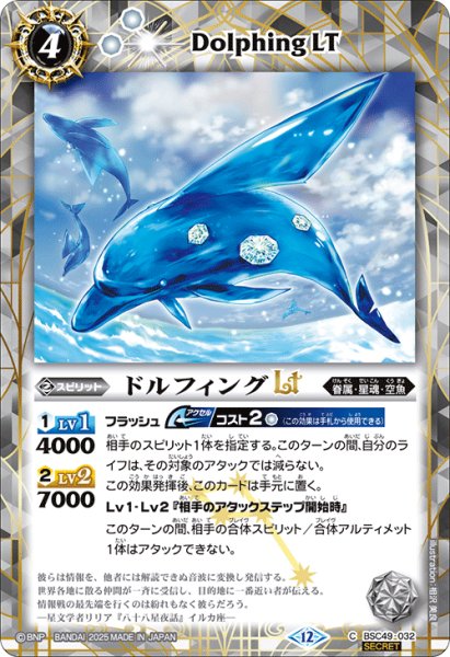 画像1: 【SECRET】ドルフィングLT[BS_BSC49-032_C]【BSC49収録】 (1)