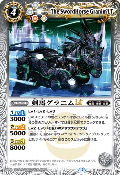 画像1: 剣馬グラニムLT[BS_BSC49-033_R]【BSC49収録】 (1)