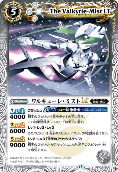 画像1: ワルキューレ・ミストLT[BS_BSC49-034_C]【BSC49収録】 (1)