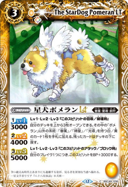 画像1: 星犬ポメランLT[BS_BSC49-036_C]【BSC49収録】 (1)