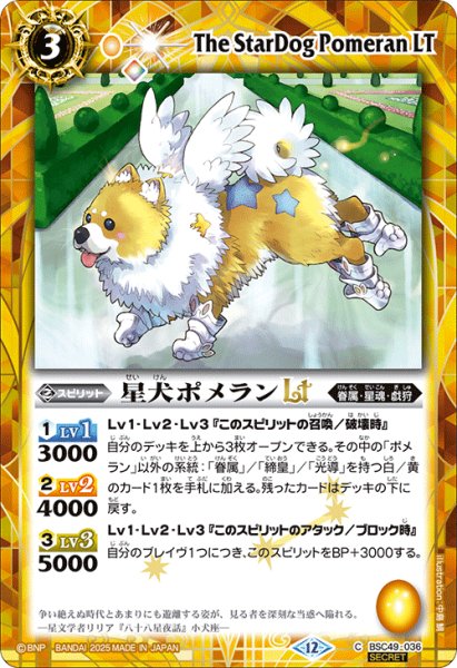画像1: 【SECRET】星犬ポメランLT[BS_BSC49-036_C]【BSC49収録】 (1)