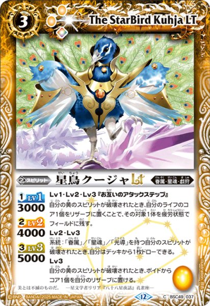 画像1: 星鳥クージャLT[BS_BSC49-037_C]【BSC49収録】 (1)
